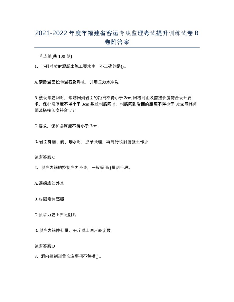 20212022年度年福建省客运专线监理考试提升训练试卷B卷附答案