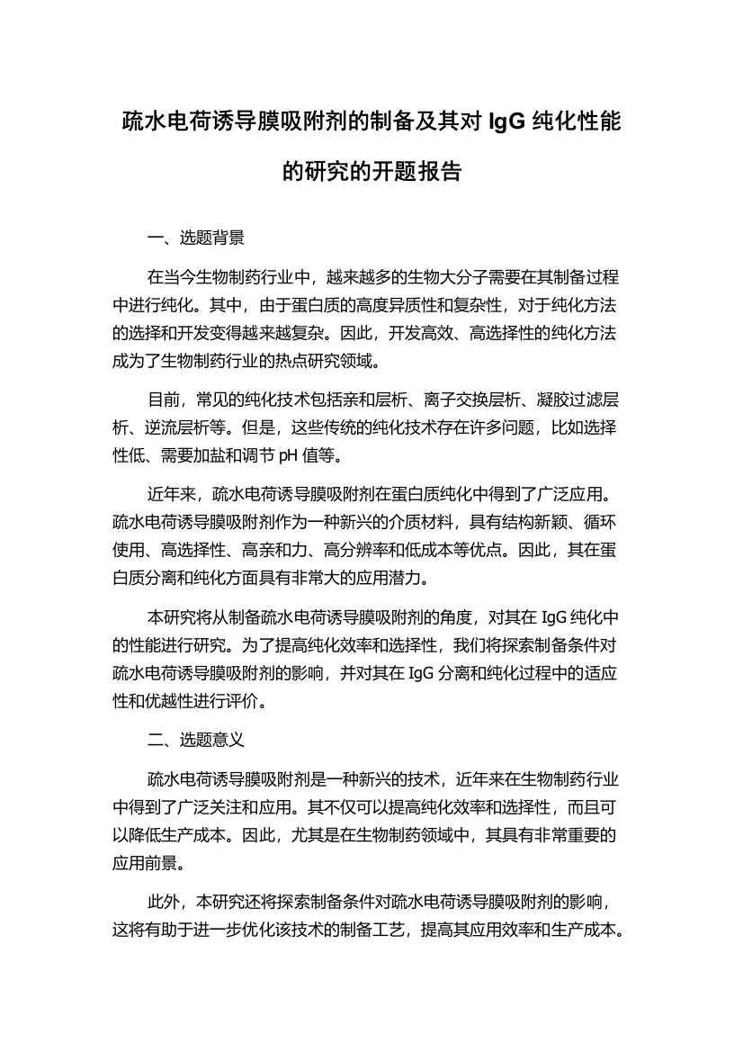 疏水电荷诱导膜吸附剂的制备及其对IgG纯化性能的研究的开题报告