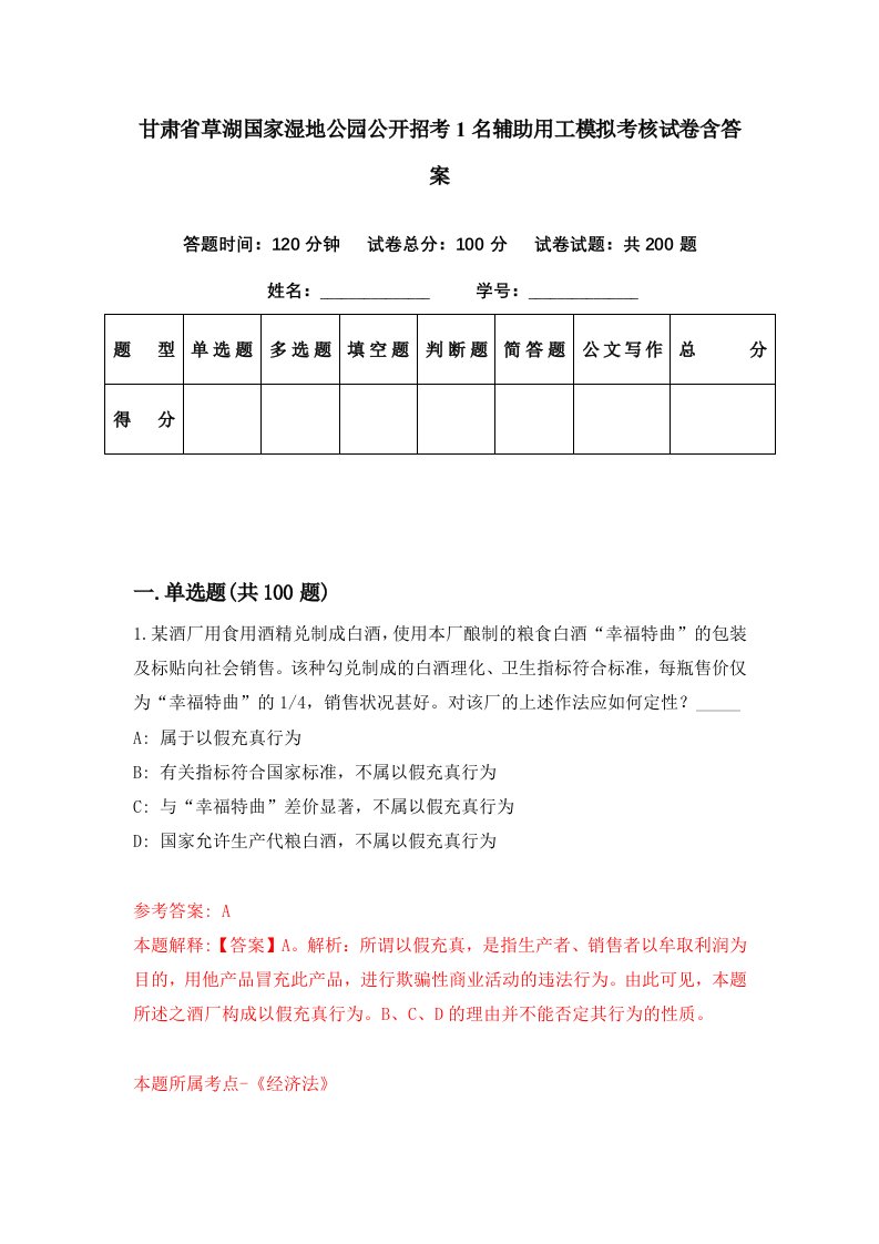 甘肃省草湖国家湿地公园公开招考1名辅助用工模拟考核试卷含答案0