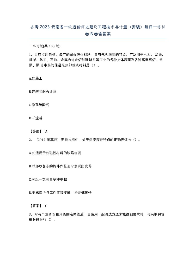 备考2023云南省一级造价师之建设工程技术与计量安装每日一练试卷B卷含答案