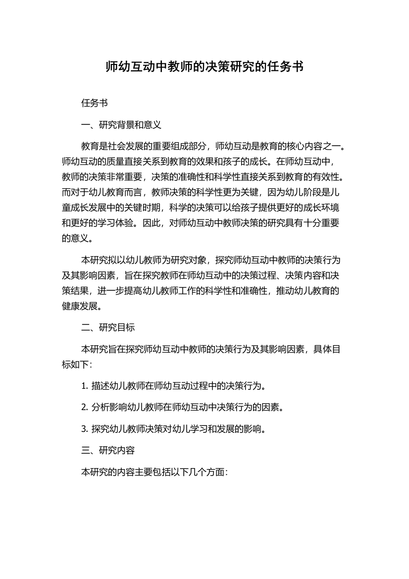 师幼互动中教师的决策研究的任务书