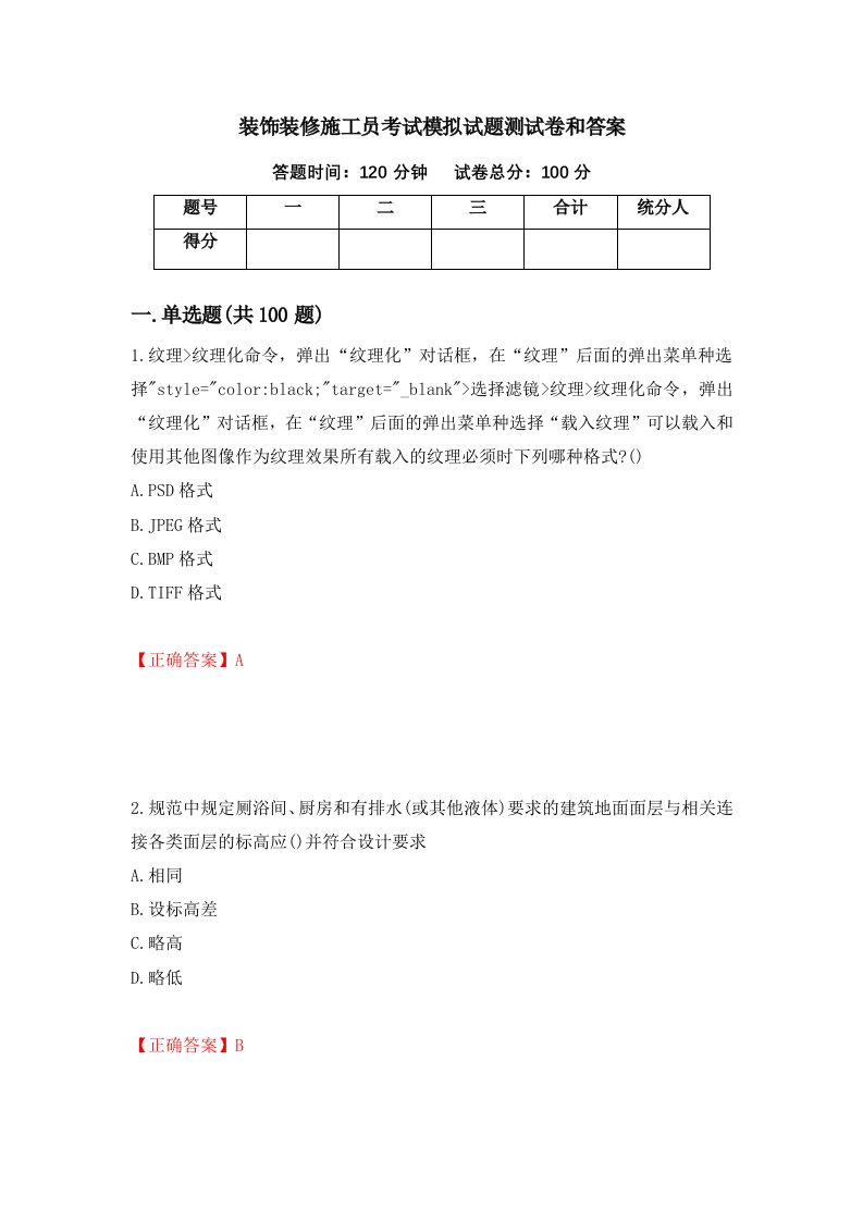 装饰装修施工员考试模拟试题测试卷和答案第26套