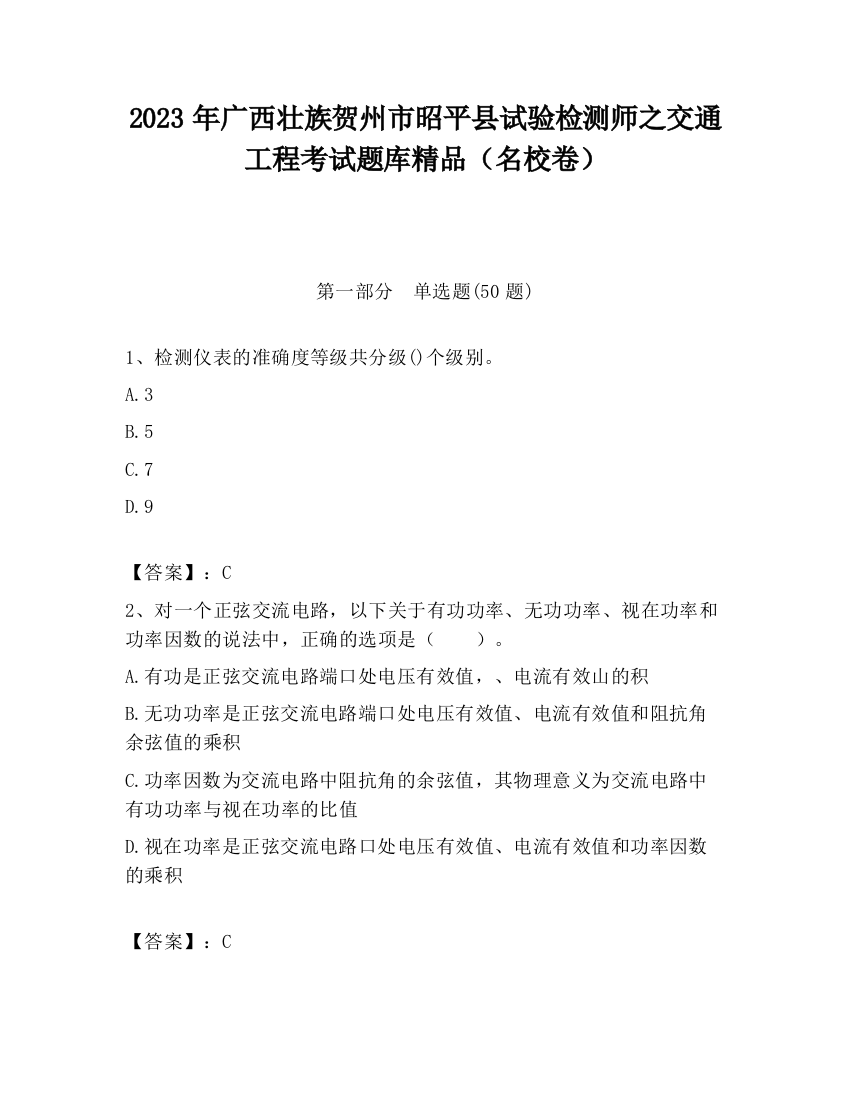 2023年广西壮族贺州市昭平县试验检测师之交通工程考试题库精品（名校卷）