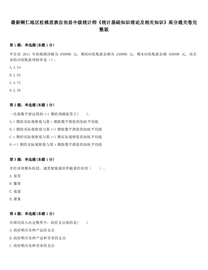 最新铜仁地区松桃苗族自治县中级统计师《统计基础知识理论及相关知识》高分通关卷完整版