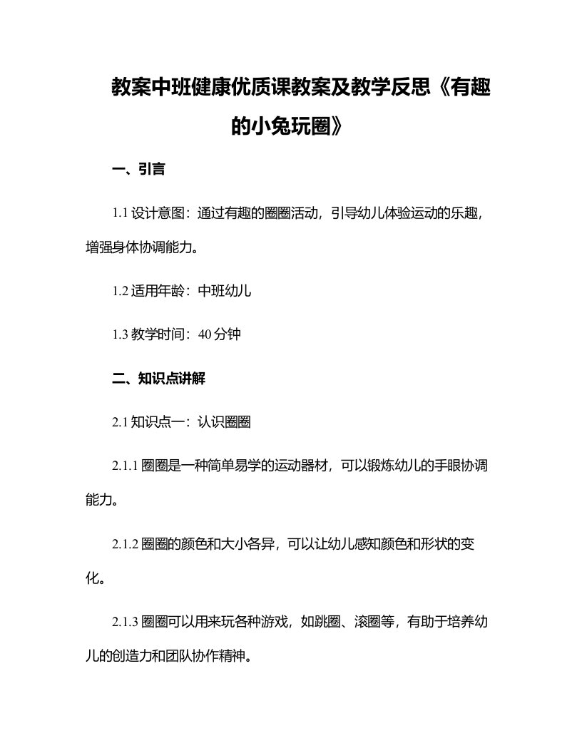 中班健康优质课教案及教学反思《有趣的小免玩圈》