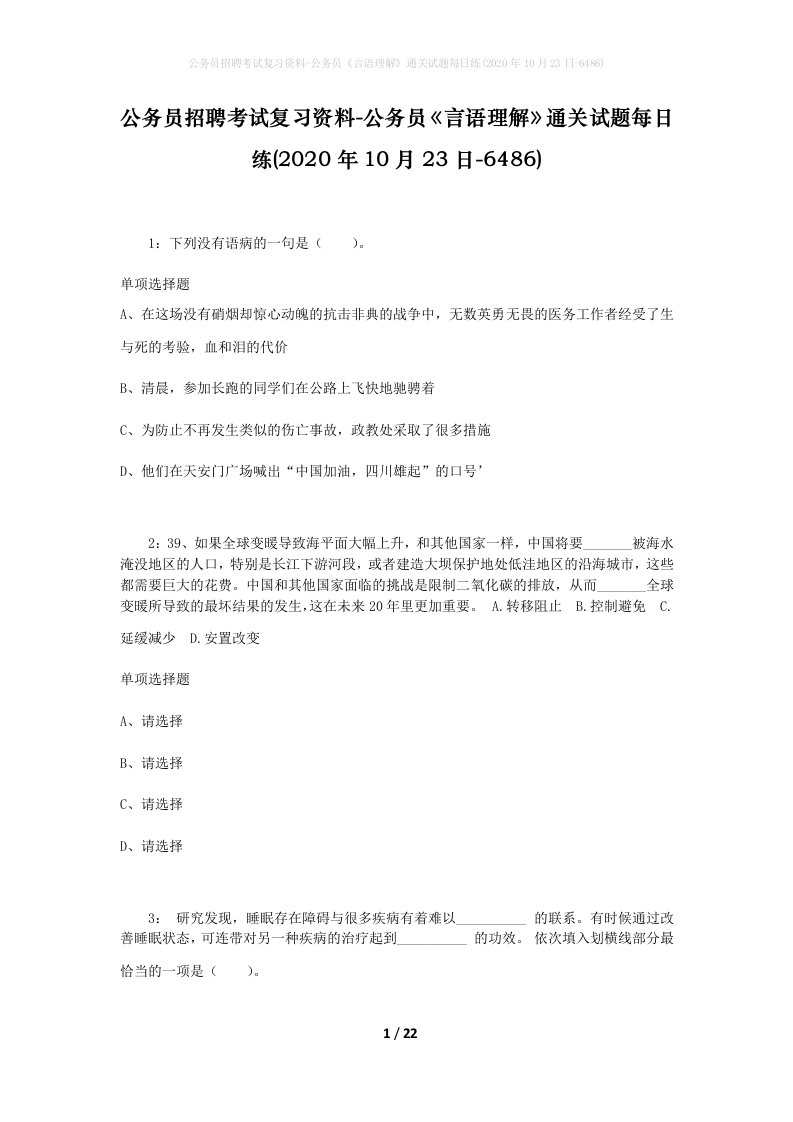 公务员招聘考试复习资料-公务员言语理解通关试题每日练2020年10月23日-6486