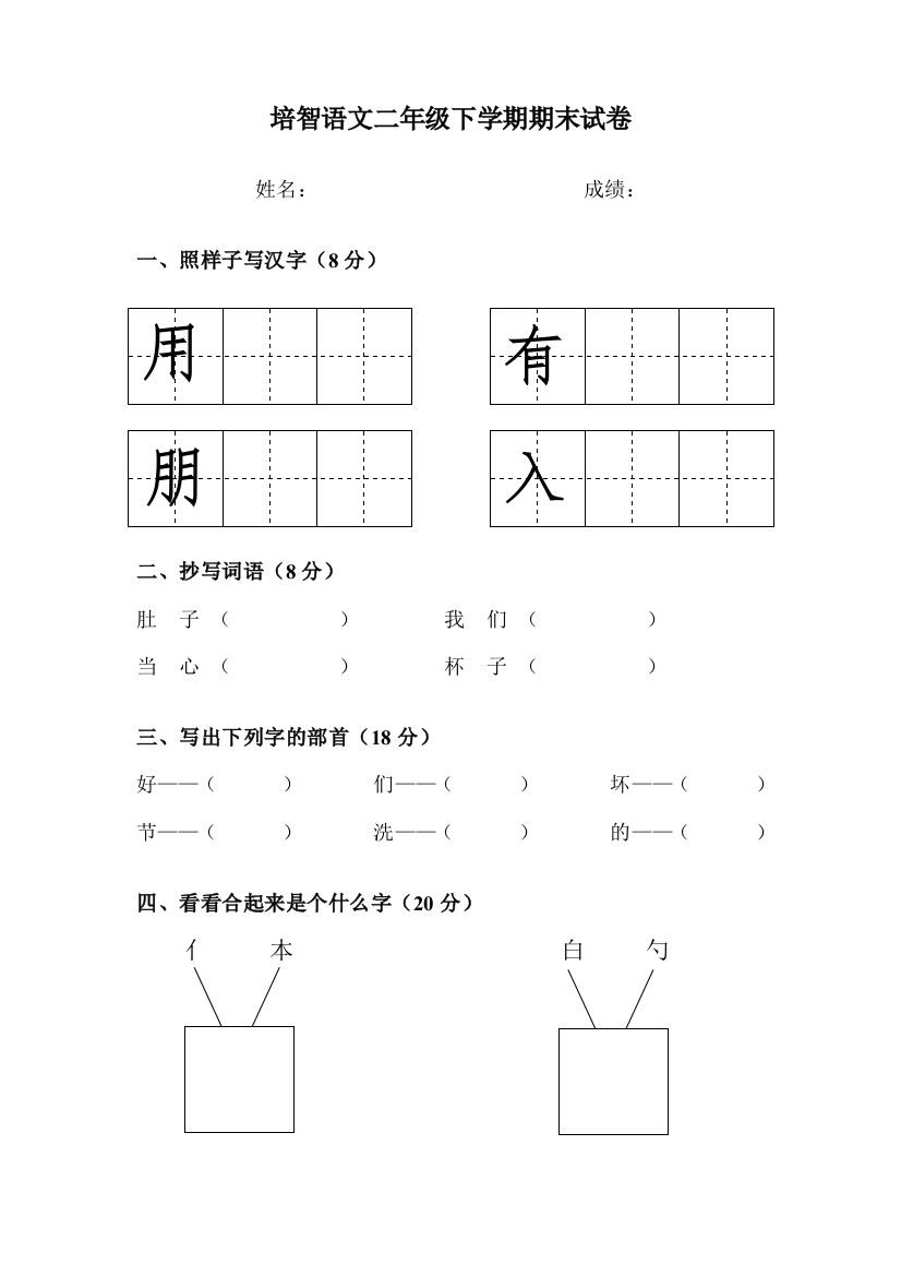 培智语文二年级下学期期末试卷