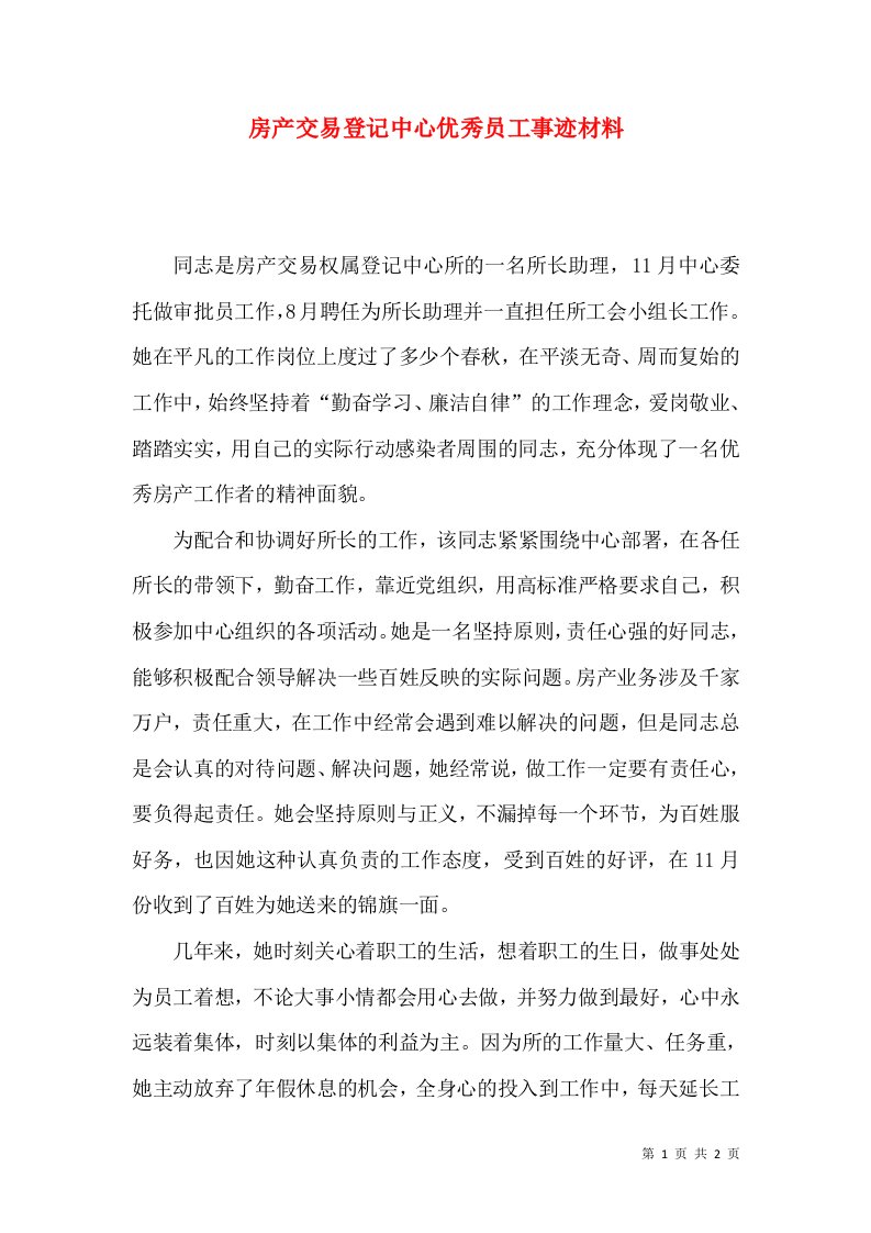 房产交易登记中心优秀员工事迹材料