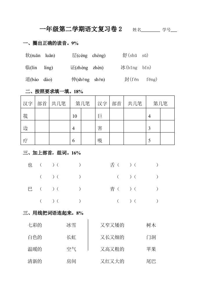 【小学中学教育精选】一年级第二学期语文复习卷2