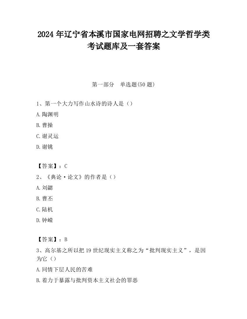 2024年辽宁省本溪市国家电网招聘之文学哲学类考试题库及一套答案