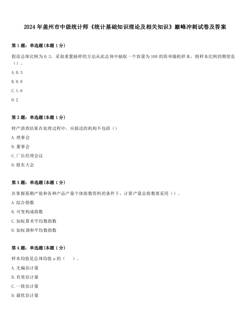 2024年盖州市中级统计师《统计基础知识理论及相关知识》巅峰冲刺试卷及答案