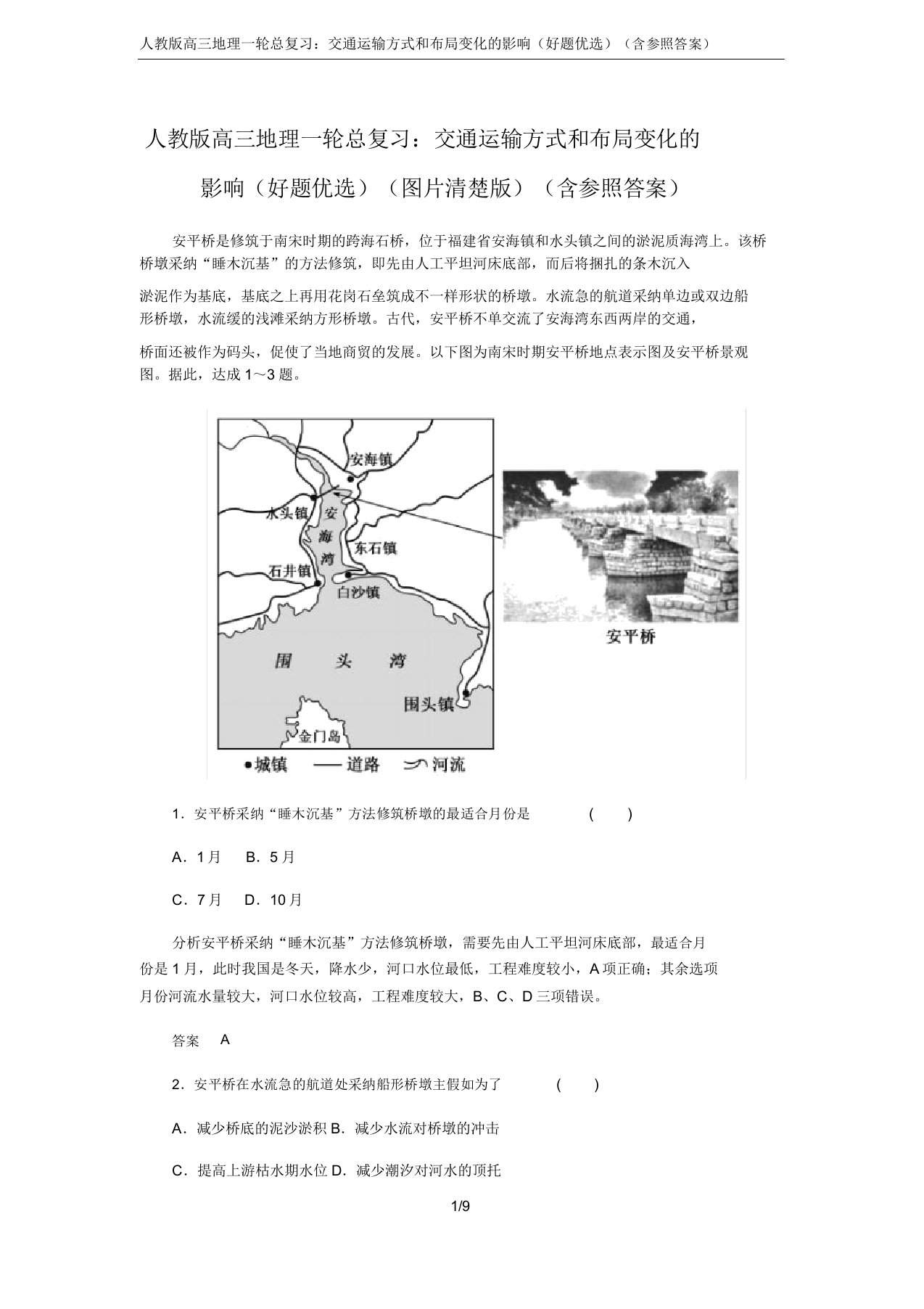 人教版高三地理一轮总复习：交通运输方式和布局变化的影响(好题精选)(含参考答案)