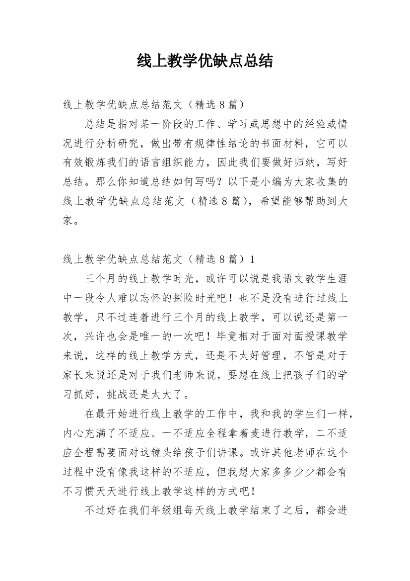 线上教学优缺点总结_2