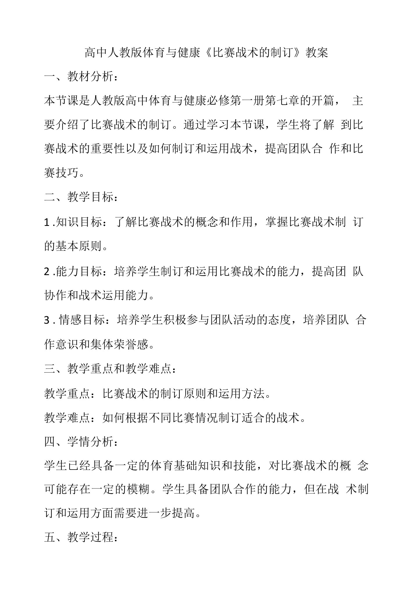 比赛战术的制订教案高一上学期体育与健康人教版