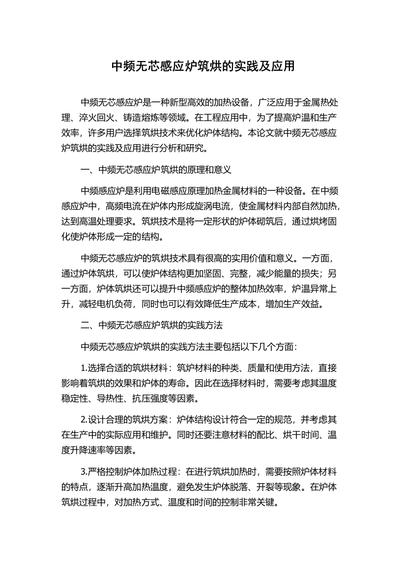 中频无芯感应炉筑烘的实践及应用