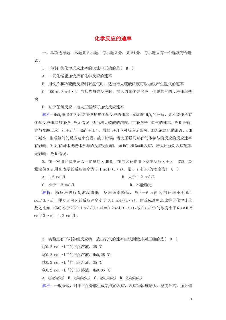 2020_2021学年新教材高中化学第六章化学反应与能量2_1化学反应的速率课后作业含解析新人教版必修2