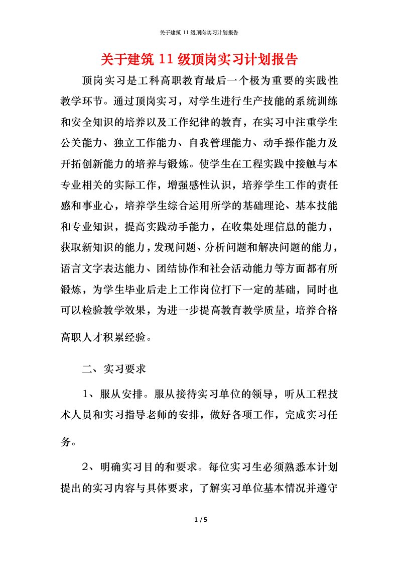 精编关于建筑11级顶岗实习计划报告