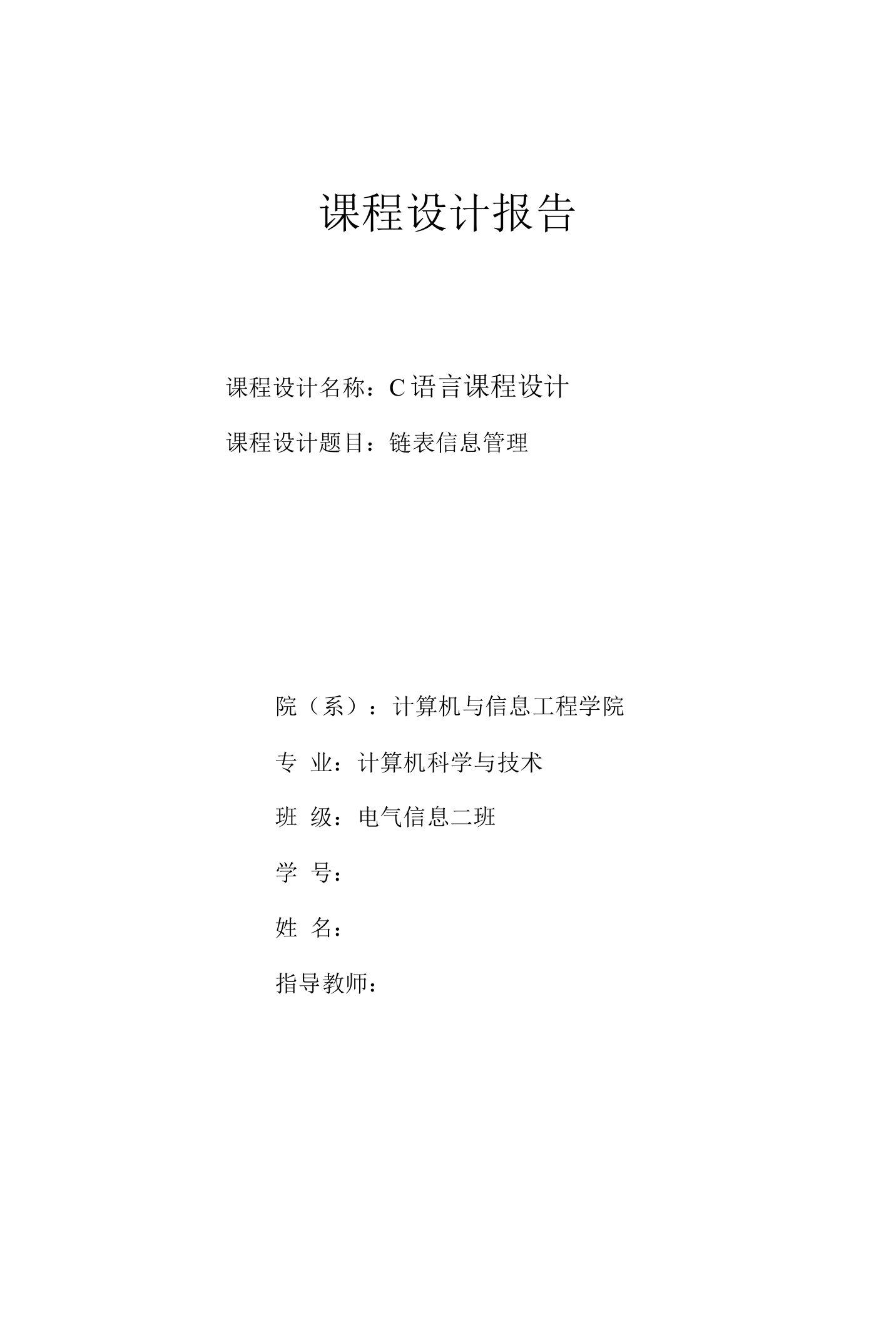 链表信息管理--C语言课程设计报告