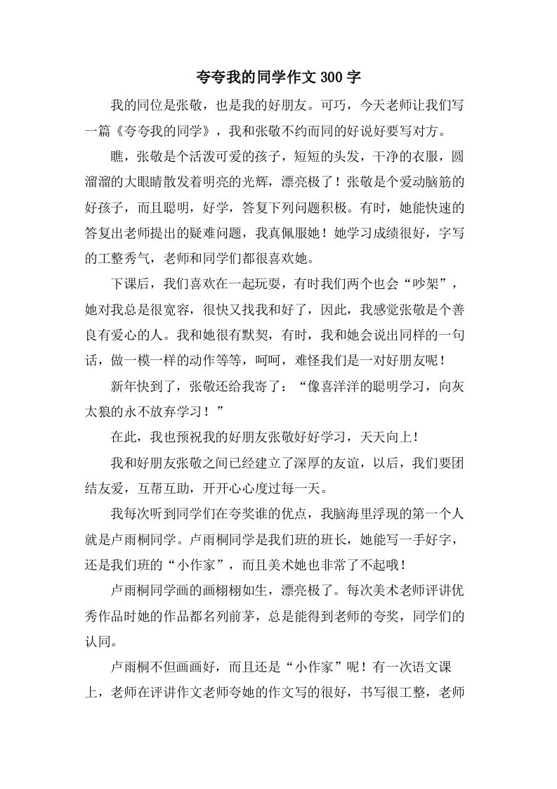 夸夸我的同学作文300字