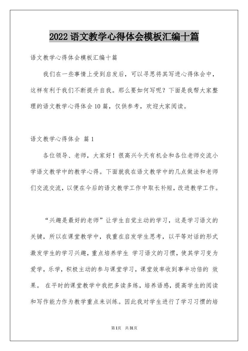 2022语文教学心得体会模板汇编十篇