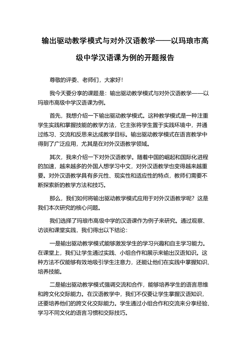 输出驱动教学模式与对外汉语教学——以玛琅市高级中学汉语课为例的开题报告