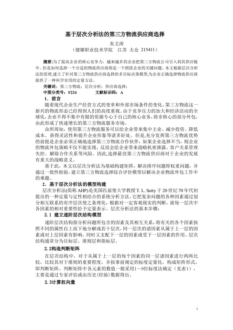 基于层次分析法的第三方物流供应商选择