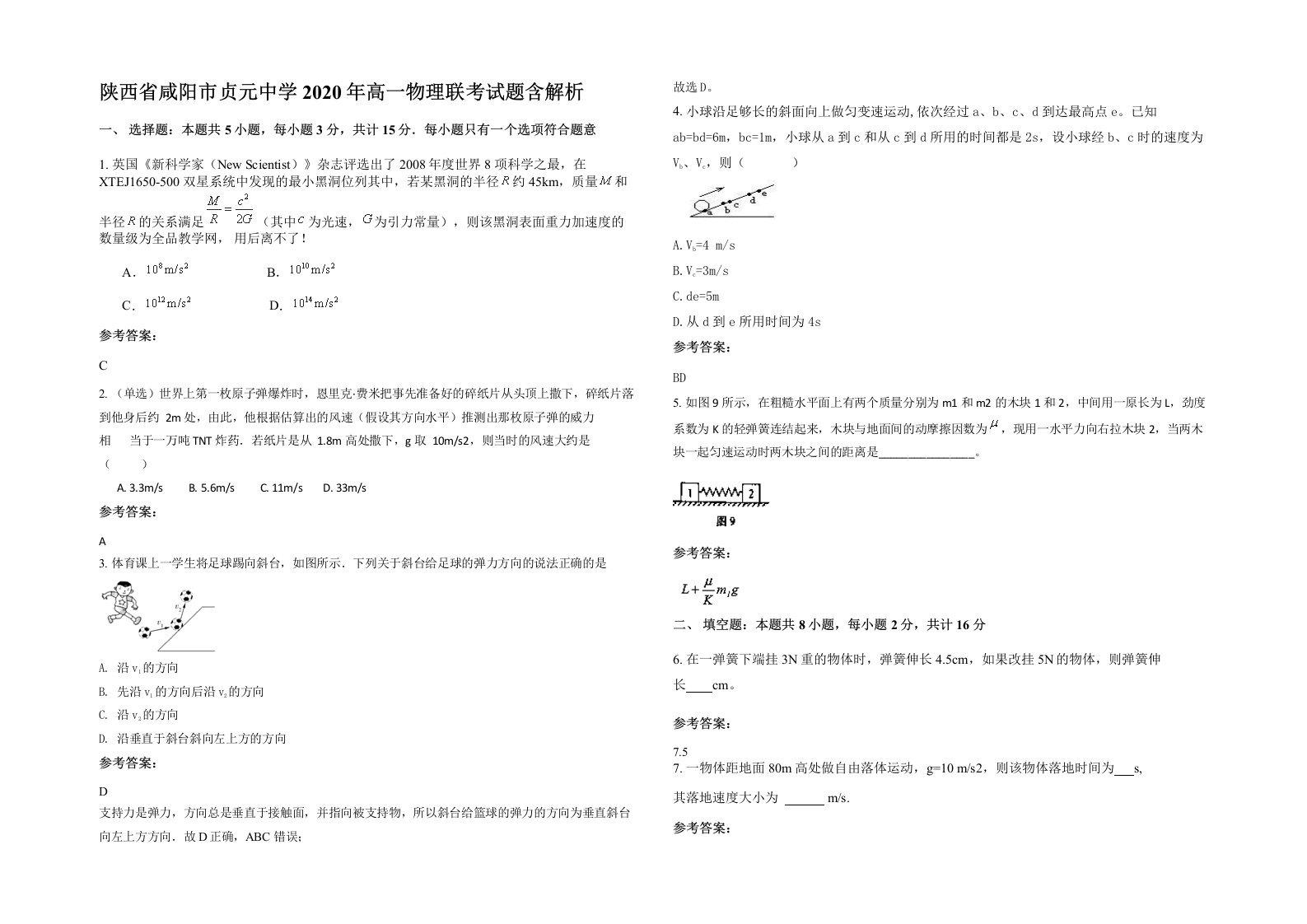 陕西省咸阳市贞元中学2020年高一物理联考试题含解析