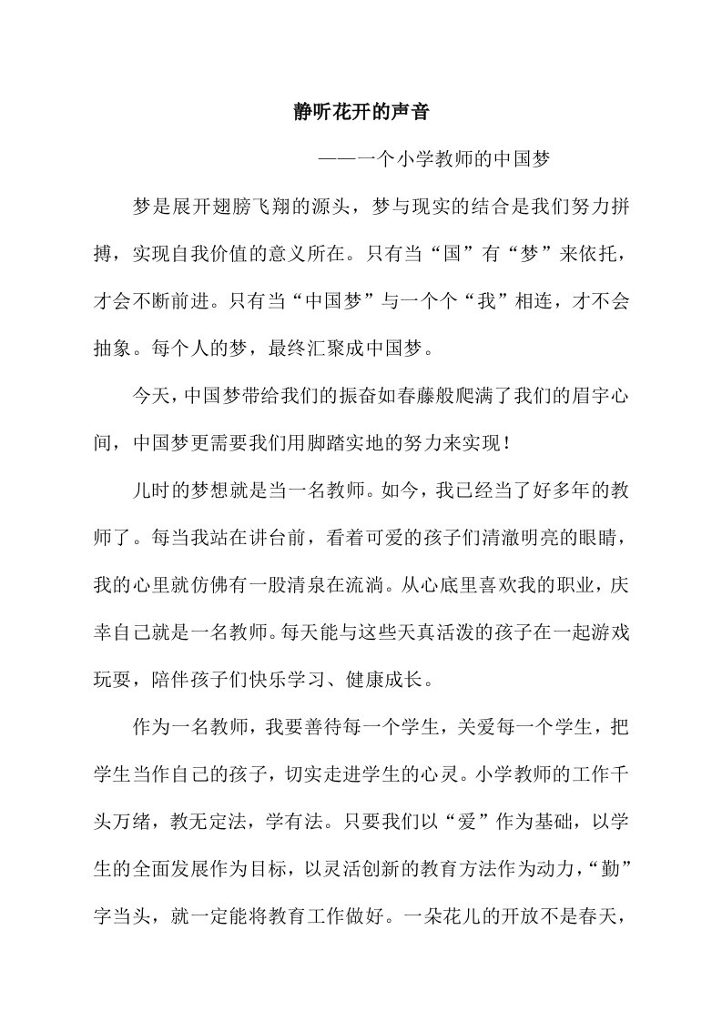 小学教师我的中国梦演讲稿