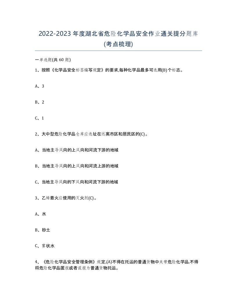 20222023年度湖北省危险化学品安全作业通关提分题库考点梳理