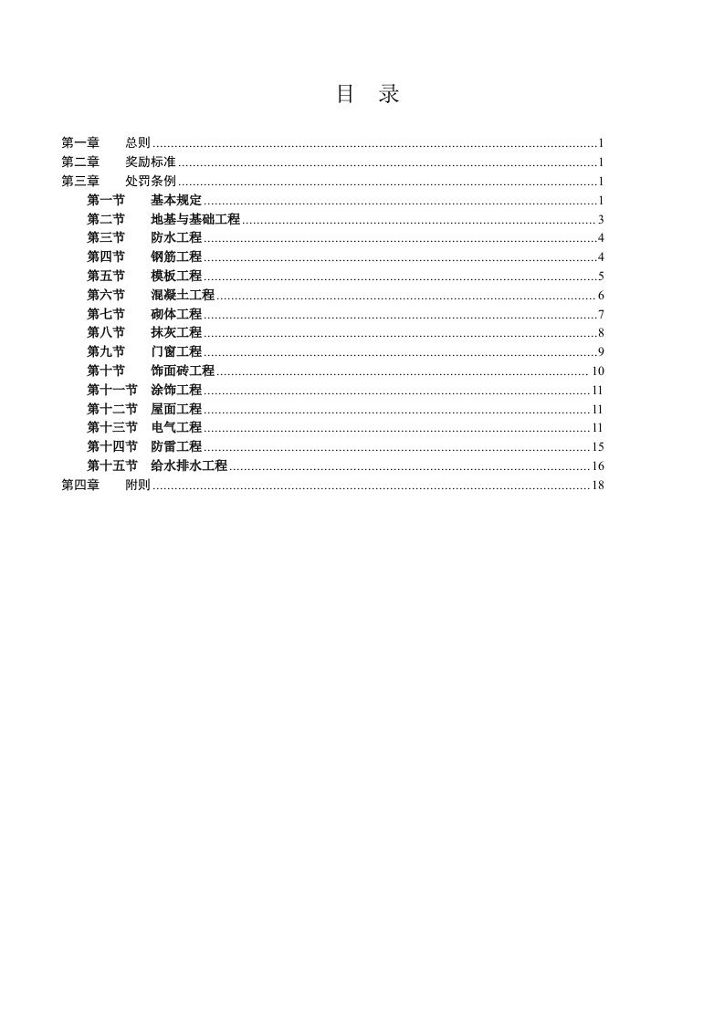 劳务班组质量奖罚制度