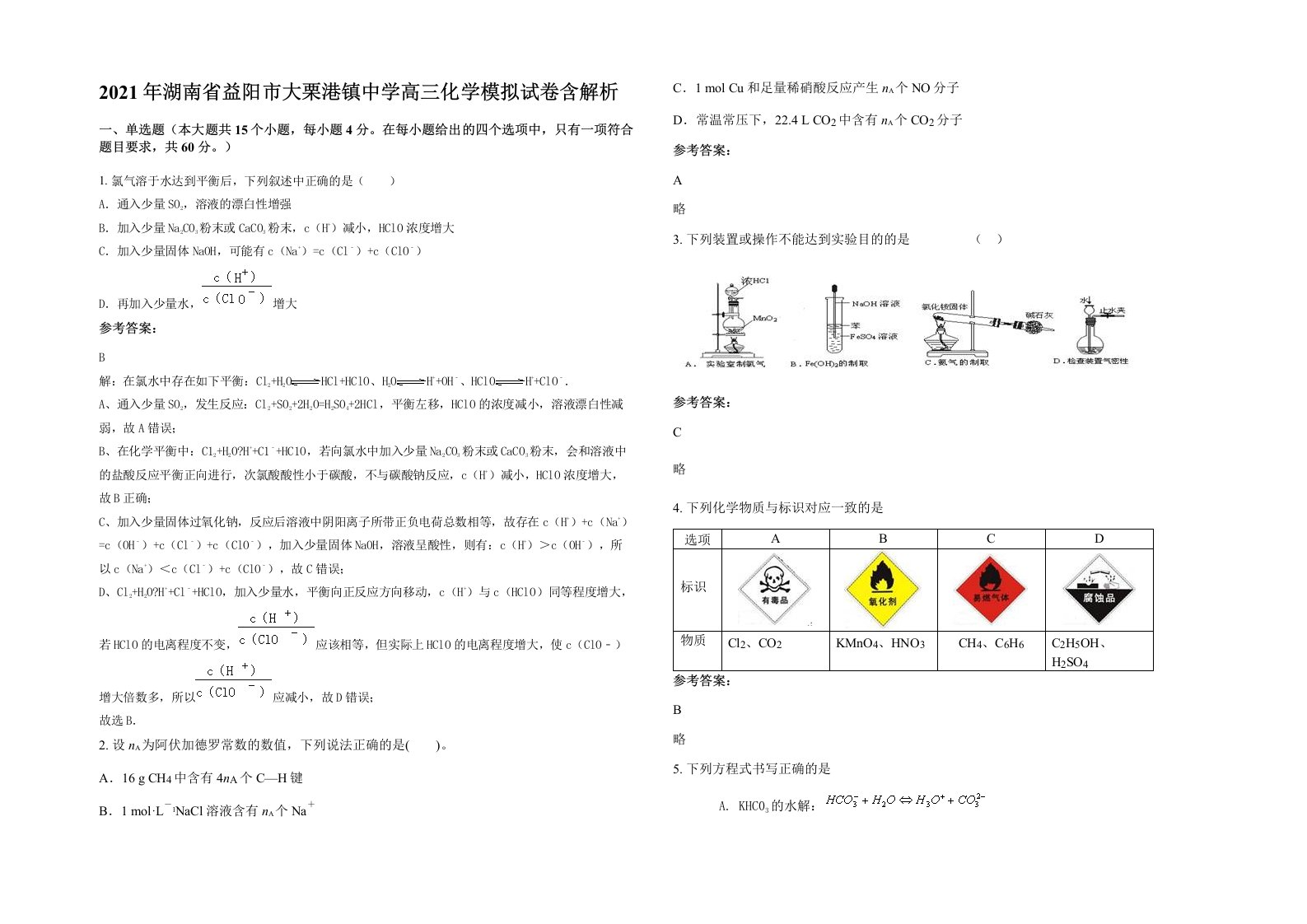 2021年湖南省益阳市大栗港镇中学高三化学模拟试卷含解析