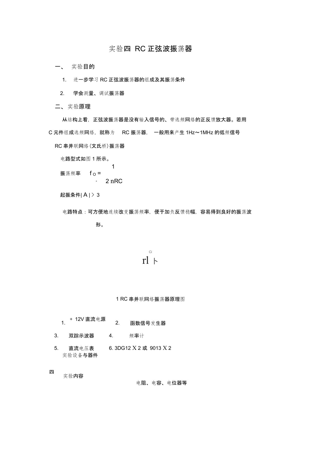 实验RC正弦波振荡器