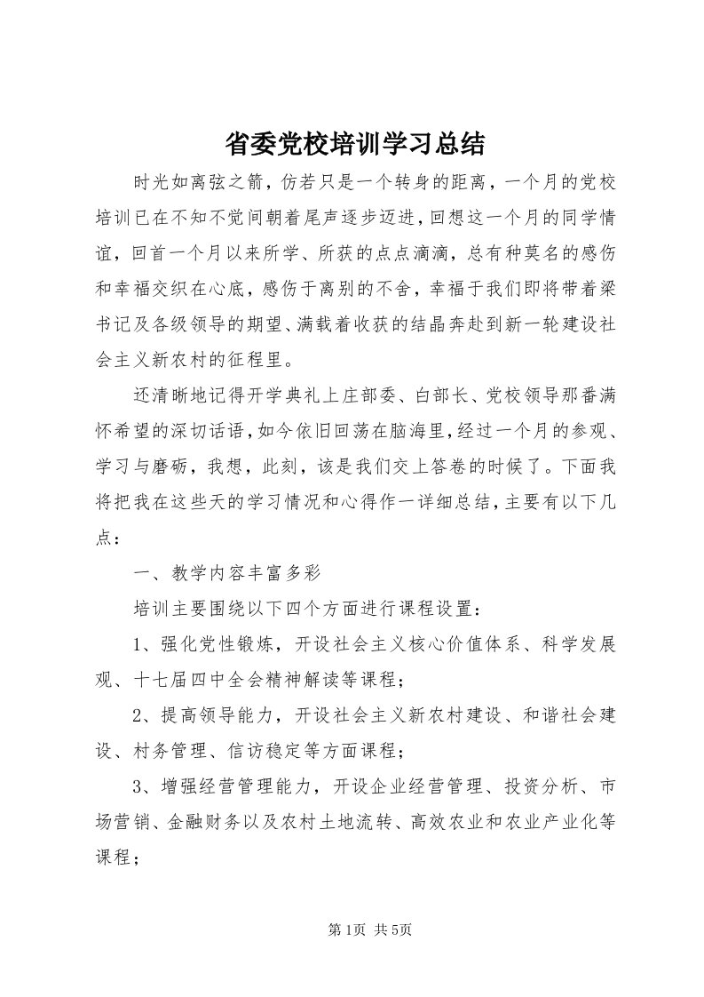 5省委党校培训学习总结