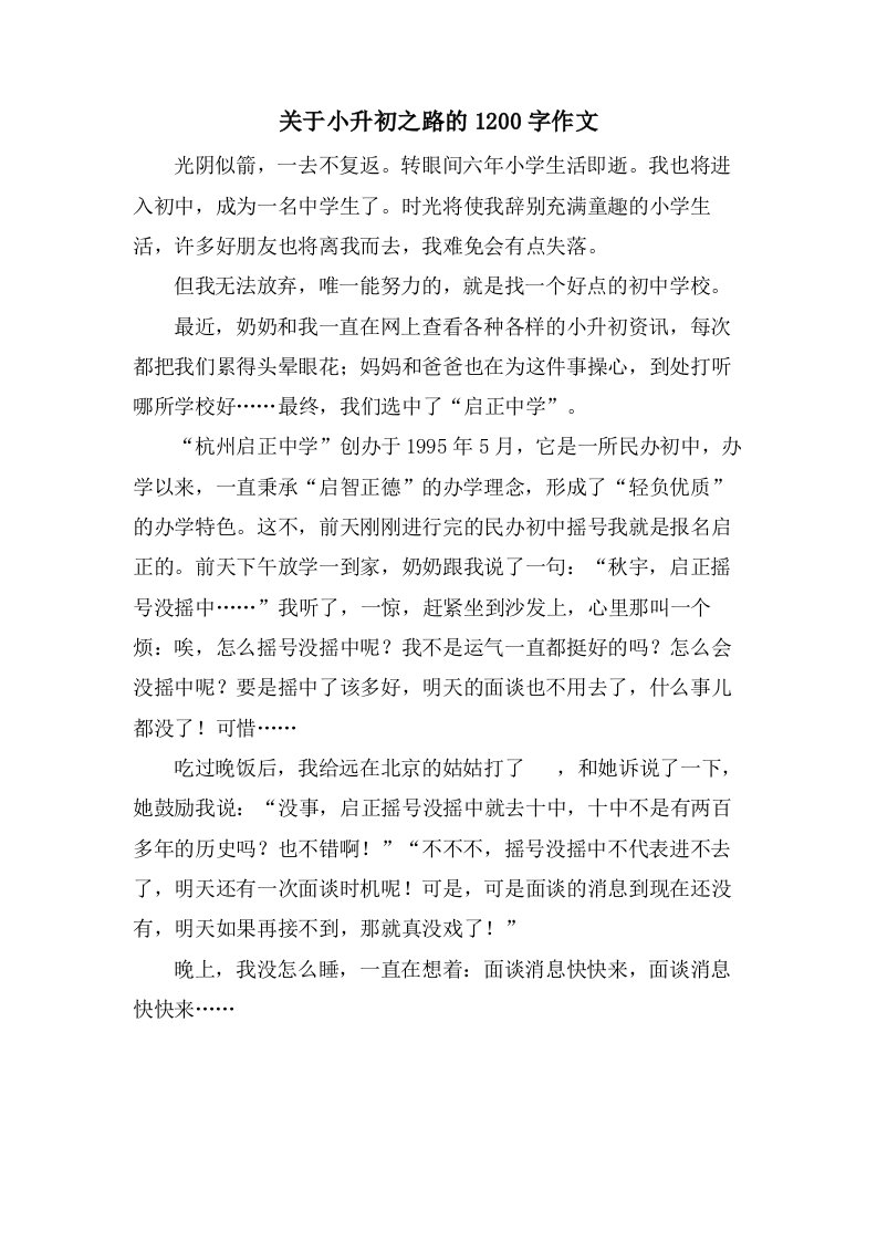 关于小升初之路的1200字作文