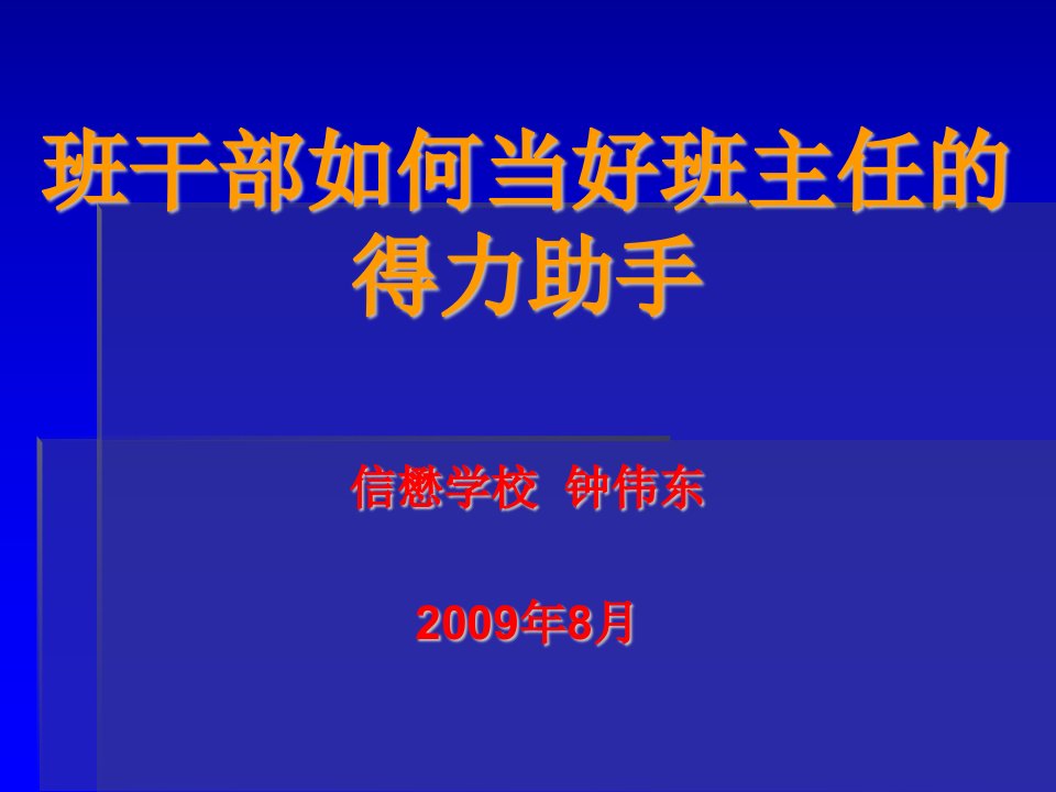 学生干部如何当好班主任的得力助手-课件ppt（精）