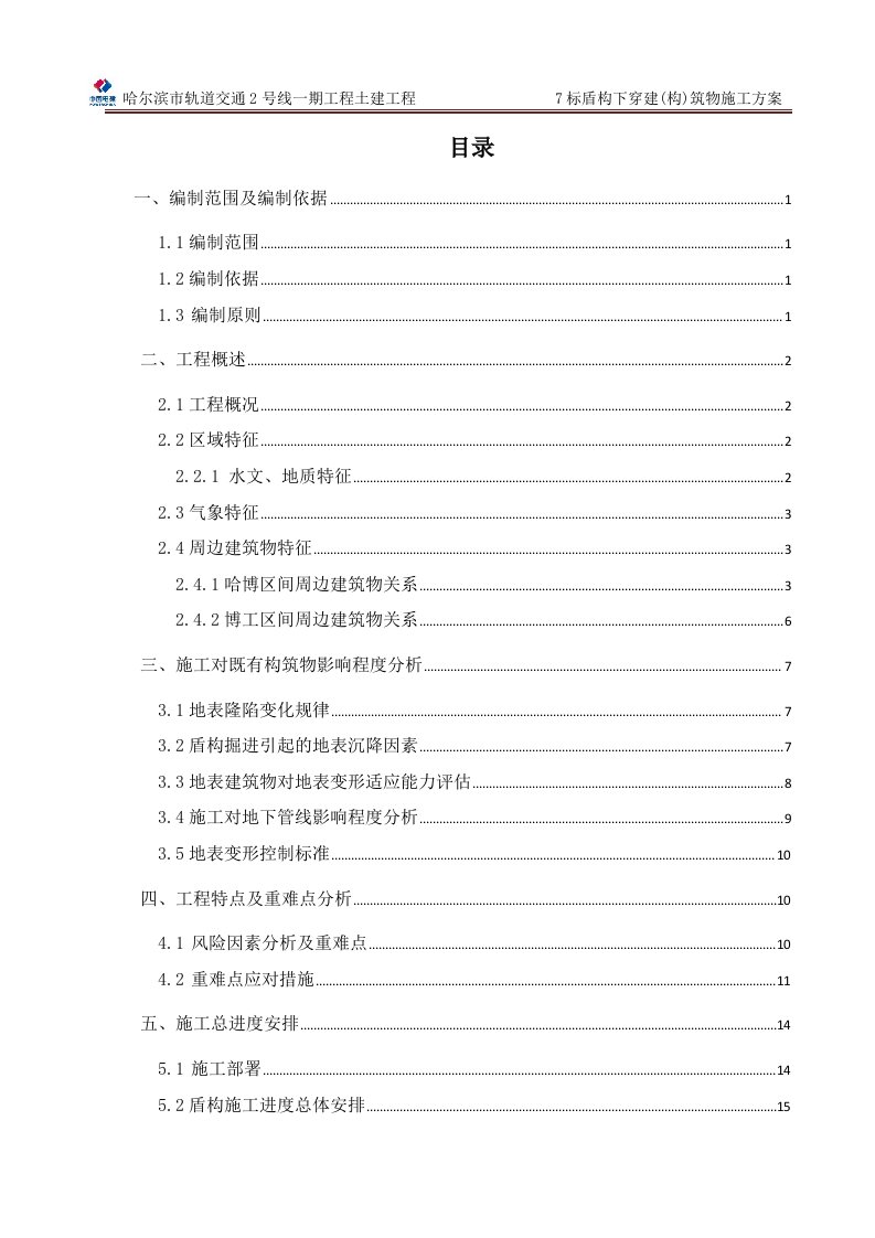 7标盾构下穿构筑物专项施工方案