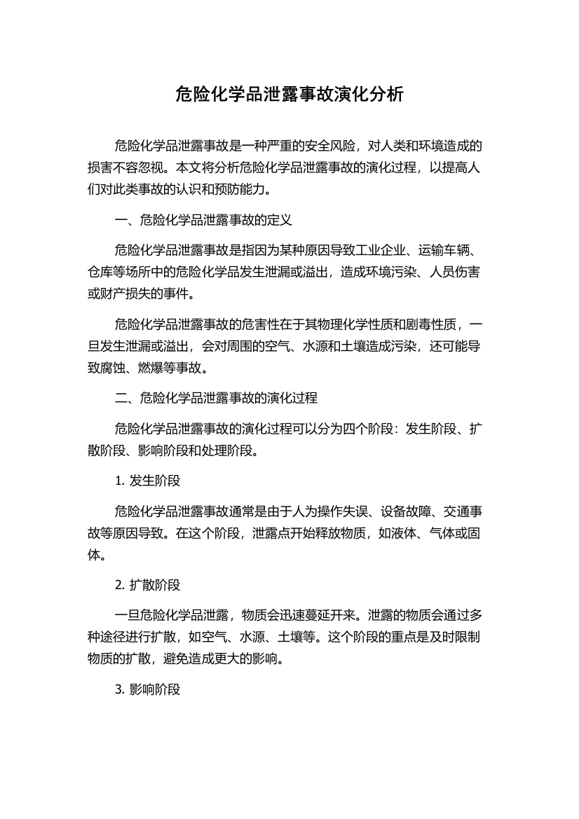 危险化学品泄露事故演化分析