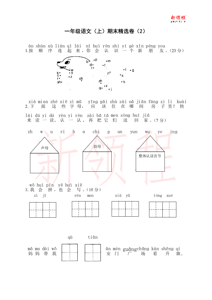 一年级语文（上）期末精选卷（2）