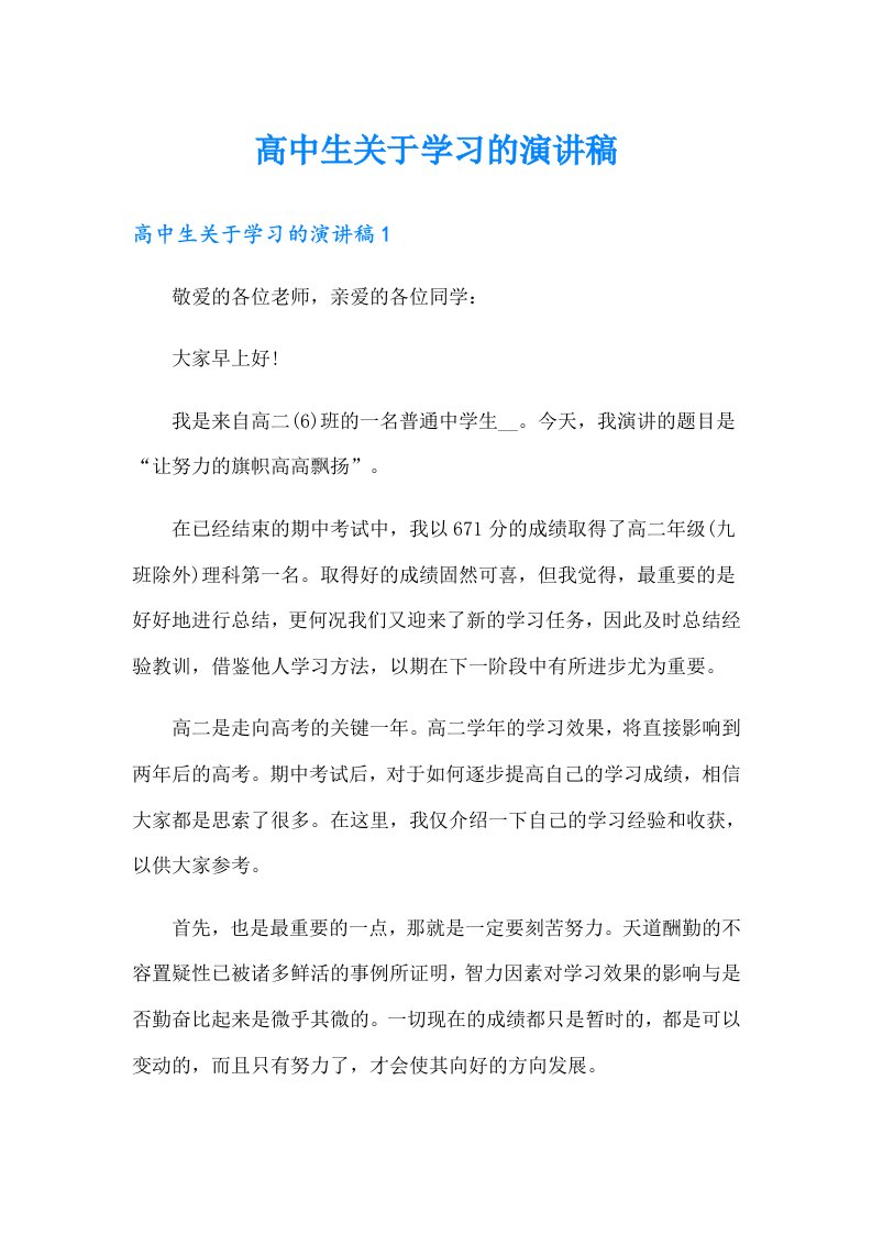 高中生关于学习的演讲稿