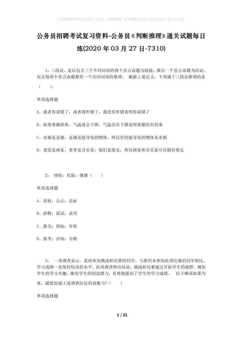 公务员招聘考试复习资料-公务员判断推理通关试题每日练2020年03月27日-7310