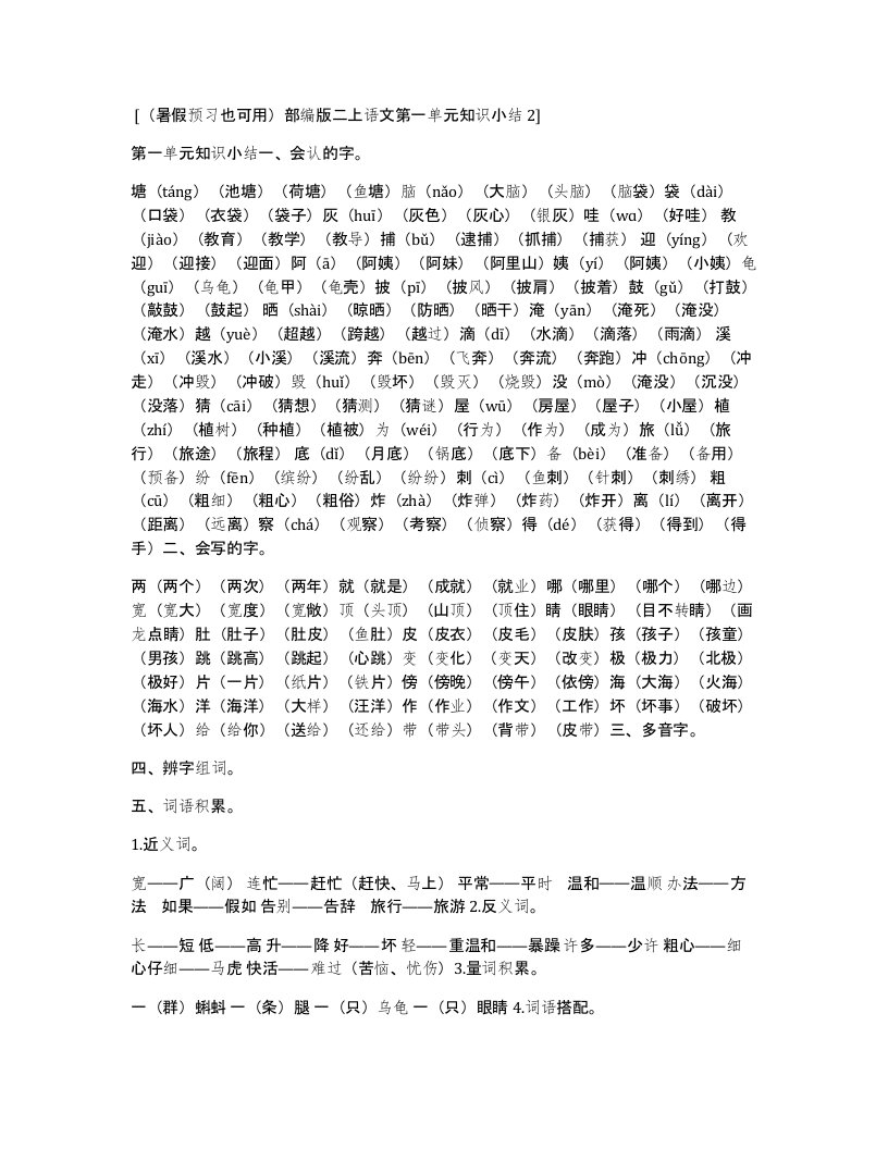 暑假预习也可用部编版二上语文第一单元知识小结2