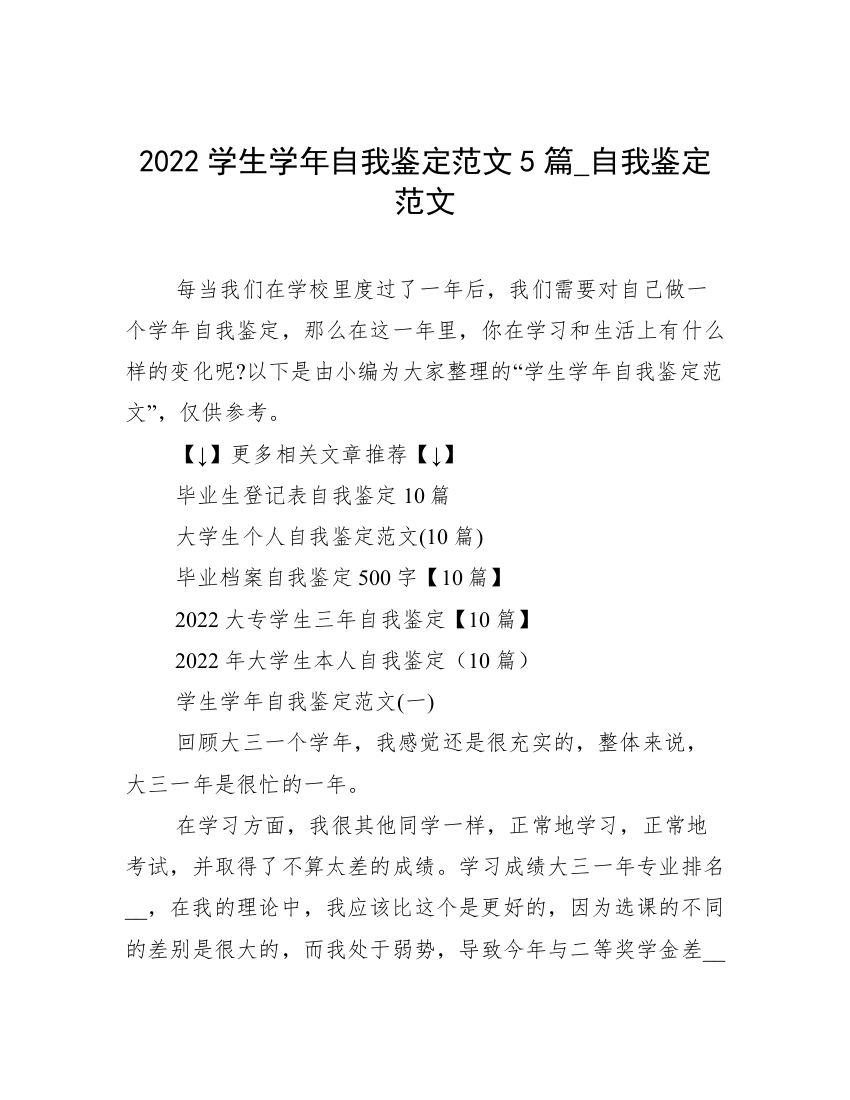 2022学生学年自我鉴定范文5篇_自我鉴定范文