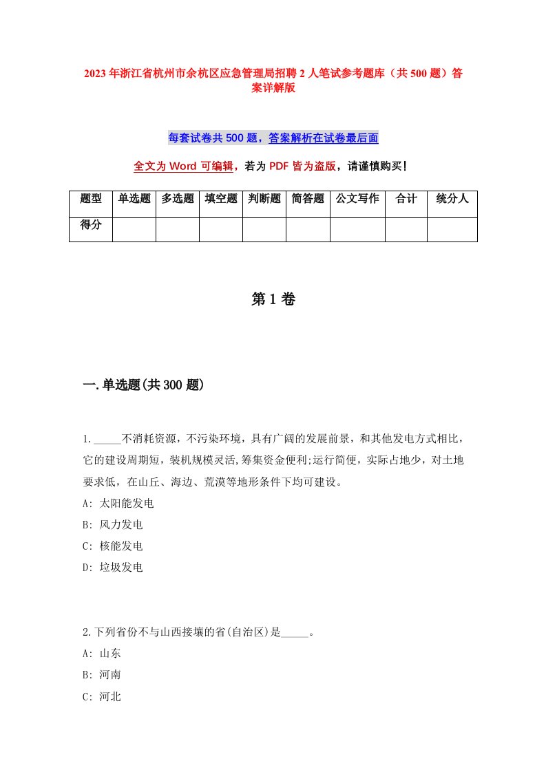 2023年浙江省杭州市余杭区应急管理局招聘2人笔试参考题库共500题答案详解版