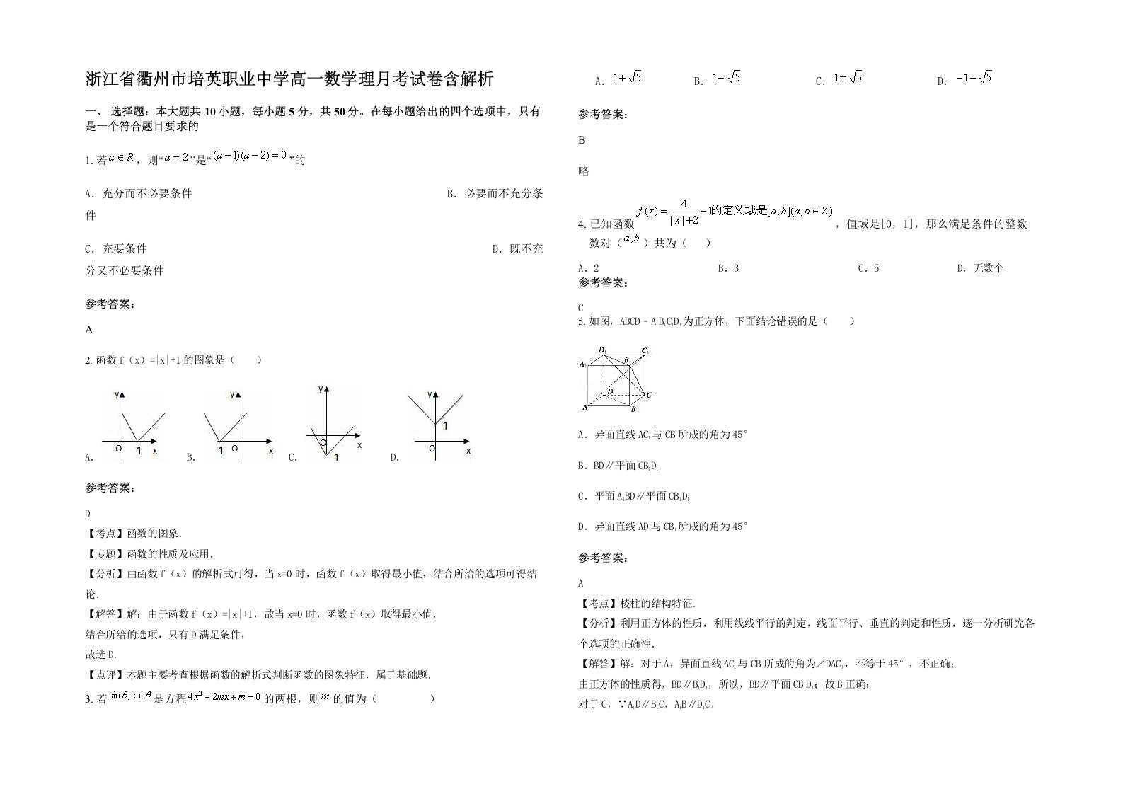 浙江省衢州市培英职业中学高一数学理月考试卷含解析