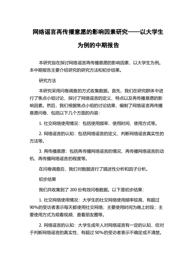 网络谣言再传播意愿的影响因素研究——以大学生为例的中期报告