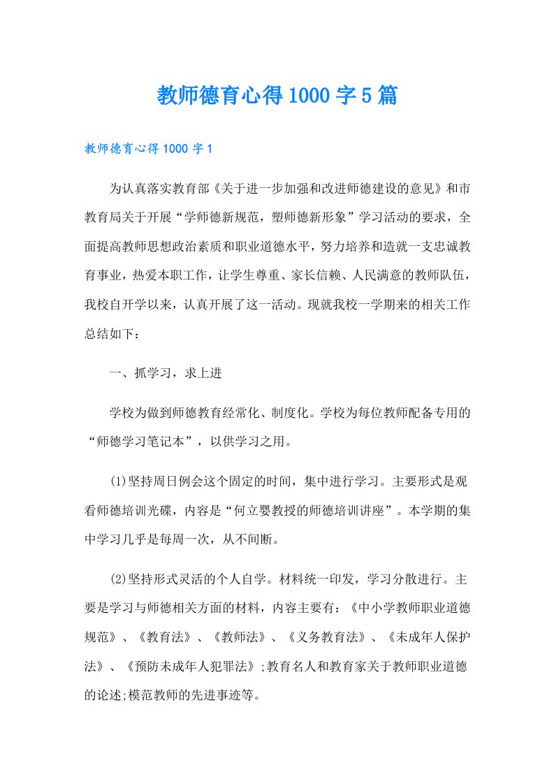 教师德育心得1000字5篇