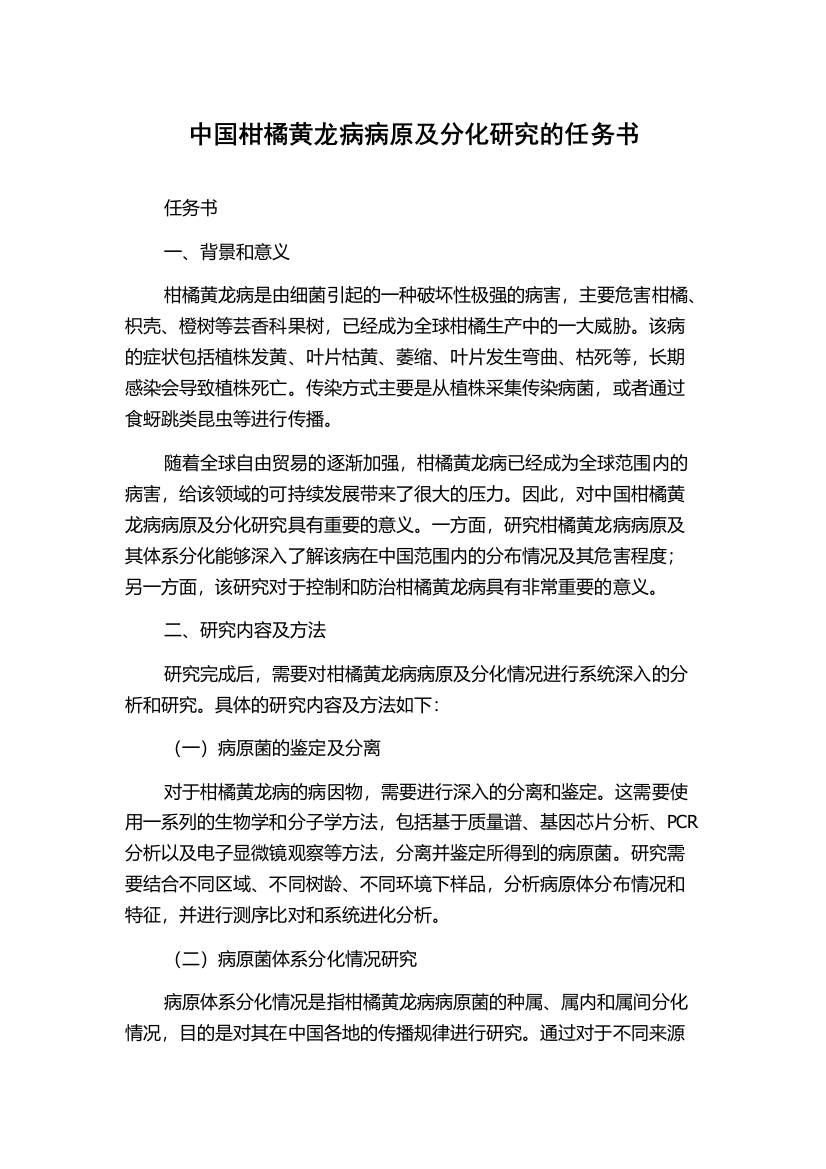 中国柑橘黄龙病病原及分化研究的任务书