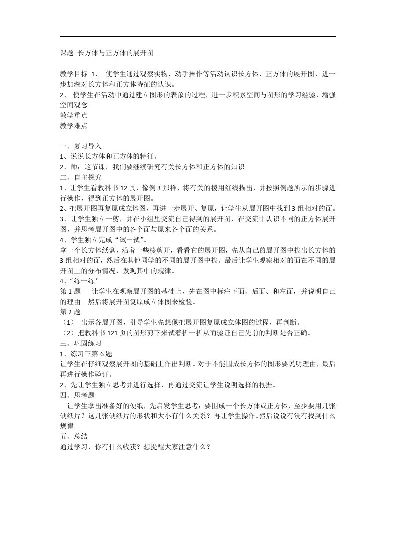 六年级上数学教案长方体和正方体的展开图苏教版1