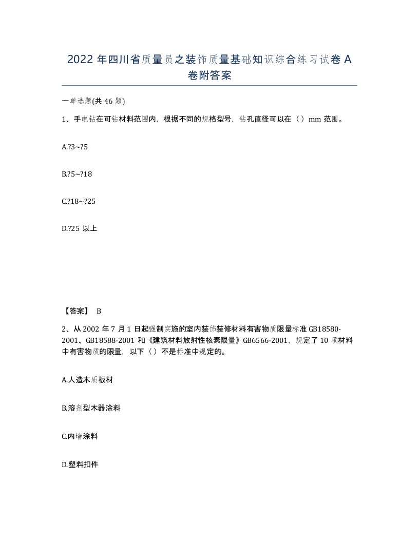 2022年四川省质量员之装饰质量基础知识综合练习试卷A卷附答案