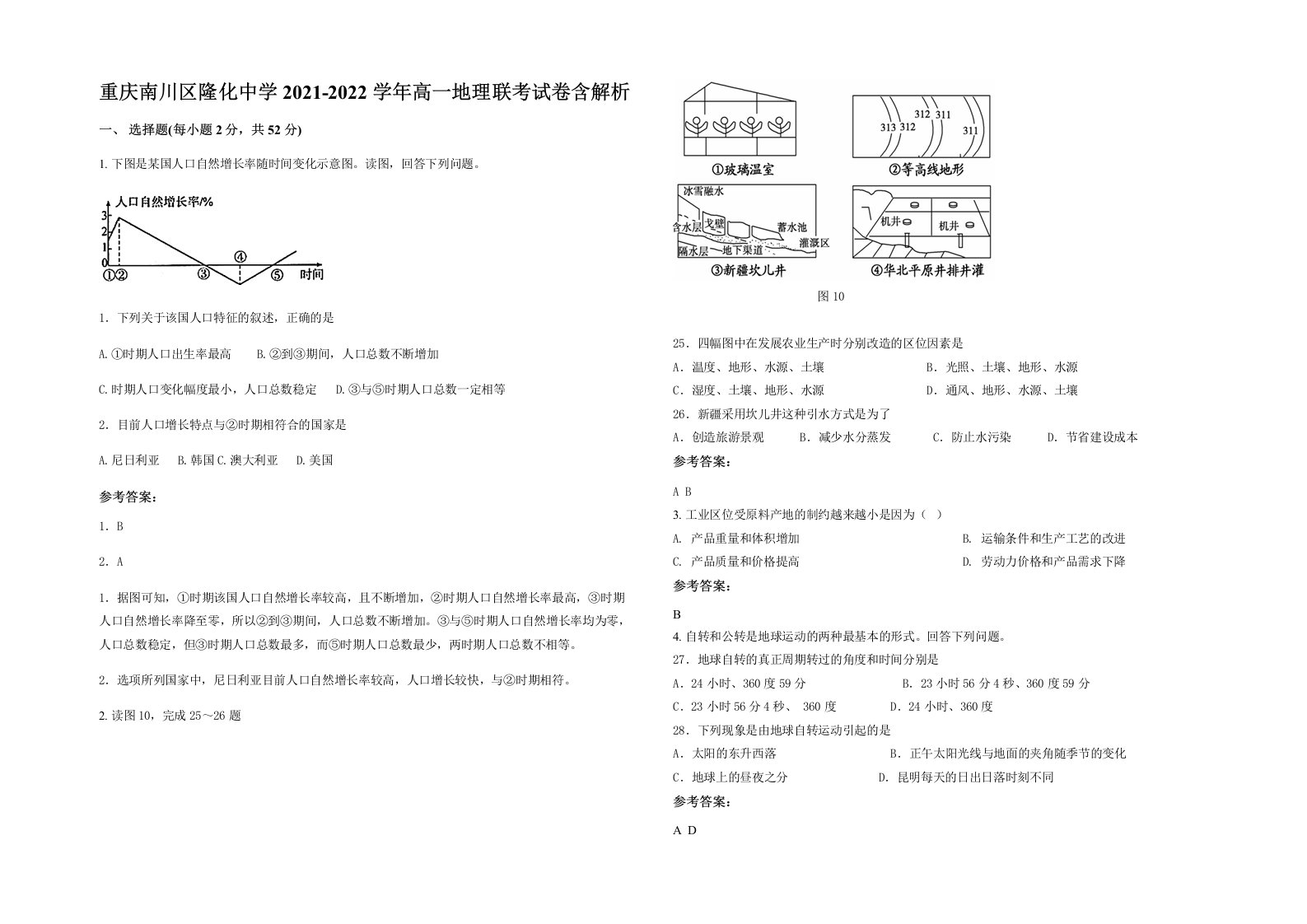 重庆南川区隆化中学2021-2022学年高一地理联考试卷含解析